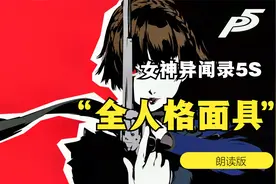 《女神异闻录5》P5S全人格面具朗读版