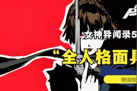 《女神异闻录5》P5S全人格面具朗读版