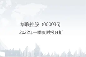 000036 华联控股-2022年一季度财报分析视频封面