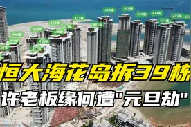 海花岛拆不拆？恒大39栋限10天拆除来龙去脉视频封面