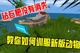 迷你世界：新版本动物驯服教程，意外发现消失的钻石耙！