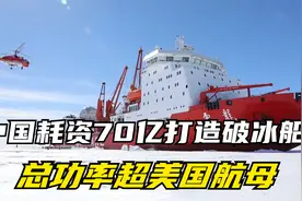 耗资70亿打造破冰船，雪龙二号逆势崛起，有何战略意义？视频封面