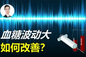 引起血糖波动大，有哪三大原因？怎样在家自测，又该如何改善？