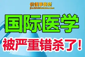 A股唯一，国际医学，被严重错杀的三甲龙头，下一个爱尔眼科？视频封面