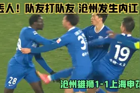 丢人！沧州雄狮队员发生内讧 两人大打出手被罚下 1-1战平申花视频封面