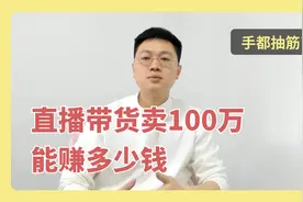 直播带货卖100万，能赚多少钱？视频封面