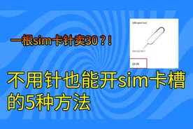 苹果sim卡针卖30？不用卡针开sim卡槽的5种办法视频封面