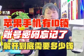 苹果手机有ID锁，账号密码忘记了，能不能解开？解开需要多少钱？视频封面