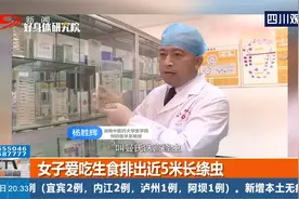 女子体内排出近5米长绦虫，小心这个习惯，你可能也有！视频封面