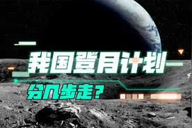 “备战”7年，我国“登月计划”分几步进行？航天人剧透进度条视频封面