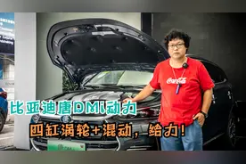 比亚迪唐DMi动力解析，四缸涡轮+混动，给力！视频封面