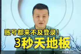 年度最惨新股出炉！3秒天地板，近九成投资者被埋！给股民的提醒视频封面