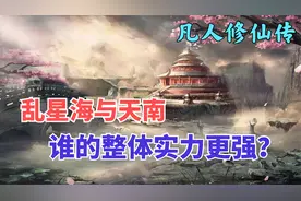 凡人修仙传：乱星海与天南，谁的整体实力更强？视频封面