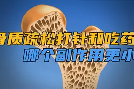 骨质疏松打针和吃药哪个副作用更小？视频封面