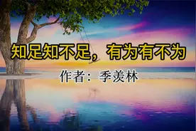 半生开悟，季羡林《知足知不足，有为有不为》视频封面