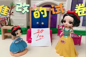 白雪的试卷被人改了，白雪妈妈很生气！视频封面