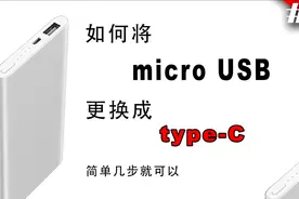 十分钟，教你如何把microUSB改装成type-c视频封面