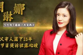 胡琳娜：与生母丁嘉丽15年见两次，因生父寄人篱下，哭诉袒露心酸视频封面