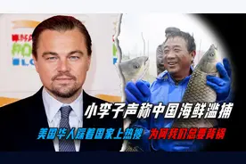 小李子辱华翻车！说中国人吃鱼太多伤害环境，网友直呼滤镜碎了视频封面
