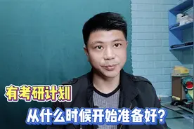 有考研计划，从什么时候开始准备？给你几点参考建议视频封面