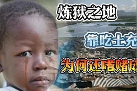 这个国家究竟有多穷，竟然真的吃土充饥，联合国为何不救？视频封面
