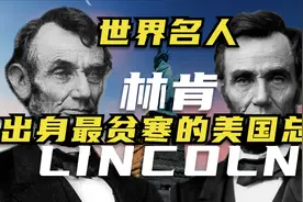 【影响世界的100位名人成才故事】系列第4集，美国总统「林肯」视频封面