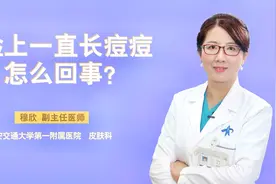 脸上一直长痘痘怎么回事？元凶了解一下，真是长知识了视频封面