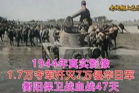 1944年真实影像，衡阳保卫血战47天，国军1.7万人歼灭7万侵华日军视频封面