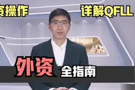 什么是外资，北向资金QFLL怎么看？跟着机构靠谱么？外资最全指南视频封面