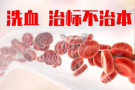 洗血短时间能降血脂尿酸，只是治标不治本视频封面