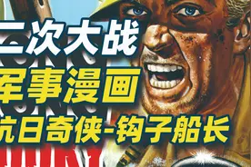 军事漫画004:二战-抗日奇侠-英军钩子船长大战小日子视频封面