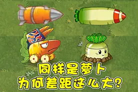 万物皆可植物大战僵尸：同样是萝卜，到底有何区别？视频封面