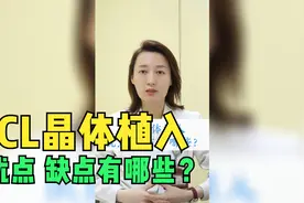 医生不会告诉你的ICL晶体植入的优缺点！视频封面