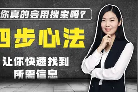 搜索心法四步，帮你快速找到任何信息、资源、人脉视频封面