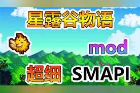 星露谷物语 超细 SMAPI mod下载安装教程视频封面