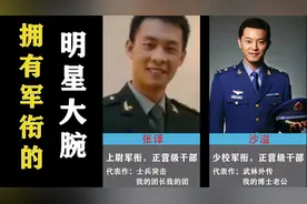 拥有军衔的明星，最高已是正军级干部，都是深藏不露的主视频封面