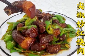 尖椒炒红烧肉家常做法，大锅炖肉软糯咸香，搭配尖椒更是香辣下饭