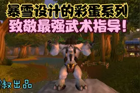 魔兽世界怀旧服：最强武术指导，竟在暴风城卖起了武器装备！视频封面