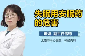 失眠用安眠药的危害视频封面