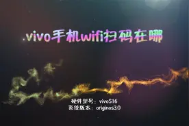 vivo手机wifi扫码在哪视频封面