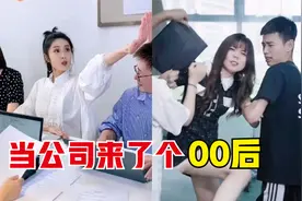 当公司来了个00后，老员工的手段秒被破解，老板也被整崩溃了！视频封面
