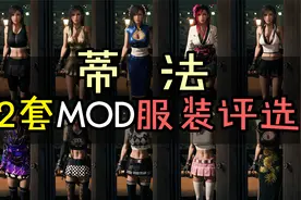 【最终幻想】一起选出蒂法最难看的MOD服装吧~视频封面