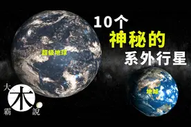 十个神秘的系外行星｜钻石雨｜超级地球｜与我们完全不同的世界视频封面