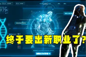 明日之后417：未来三个月版本更新大爆料，新职业在八月份上线?视频封面
