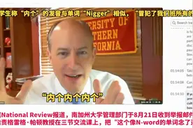 美国大学教授因说中文“内个”被停课，学生举报称冒犯黑人视频封面
