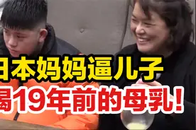 妈妈逼儿子喝19年前的母乳！畸形的爱多可怕视频封面