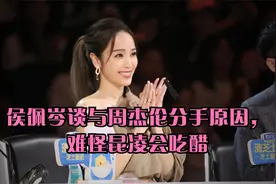 侯佩岑谈与周杰伦分手原因，难怪昆凌会吃醋视频封面