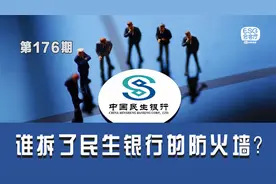 谁拆了民生银行的防火墙？大股东借款如此猖狂！视频封面