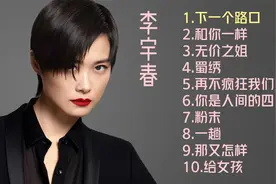 李宇春十首好听的歌曲《下一个路口》《和你一样》《蜀绣》视频封面