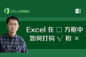 Excel方框中□如何打钩√和叉×，教你常用的五种方法输入☑和☒视频封面